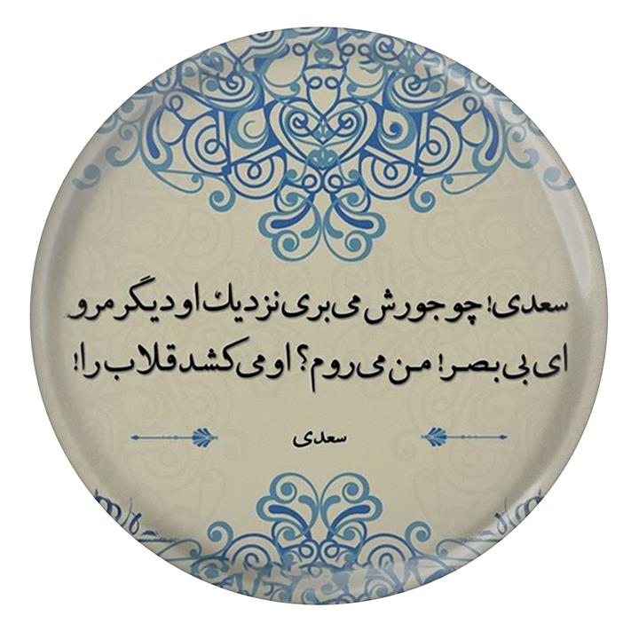 پیکسل مدل شعر سعدی و «سعدی! چو جورش می‌بری نزدیک او دیگر مرو»  ای بی‌بصر! من می‌روم او می‌کشد قلاب را  S12189